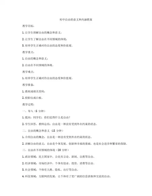 初中自由的意义和内涵教案