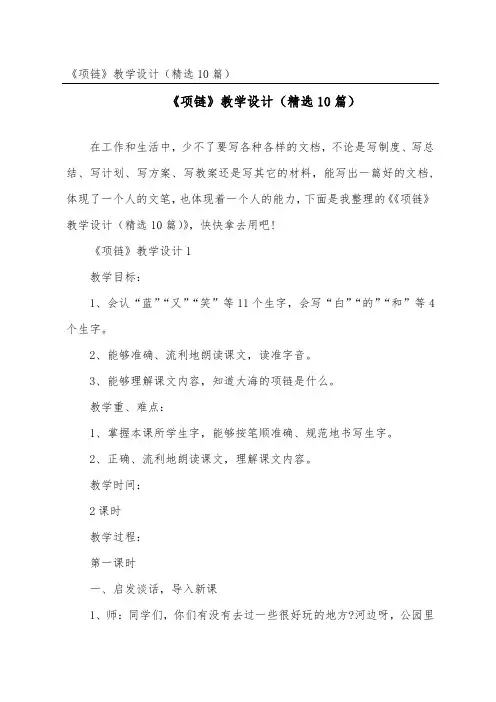 《项链》教学设计(精选10篇)