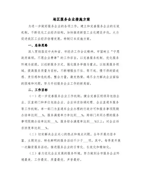 地区服务企业措施方案(二篇)