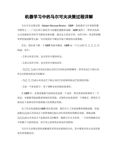 机器学习中的马尔可夫决策过程详解