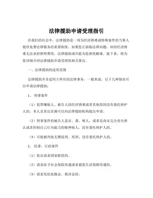 法律援助申请受理指引
