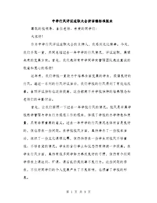中学行风评议述职大会讲话稿标准版本(四篇)