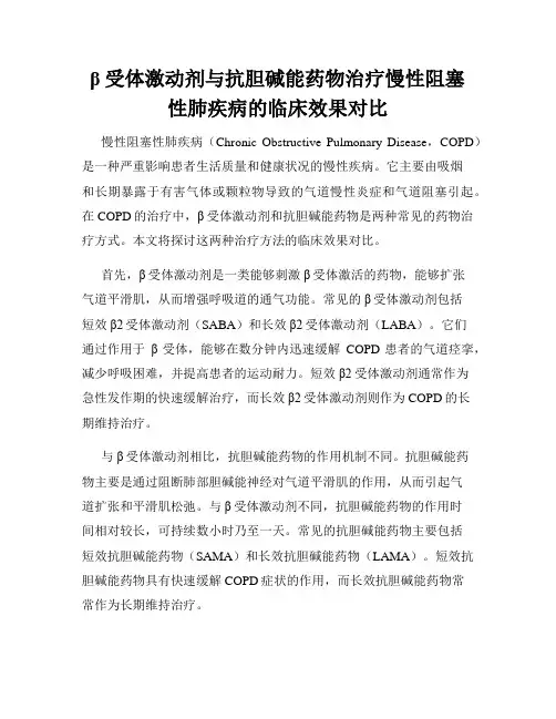 β受体激动剂与抗胆碱能药物治疗慢性阻塞性肺疾病的临床效果对比