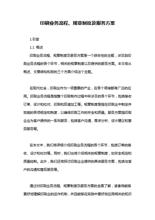 印刷业务流程、规章制度及服务方案