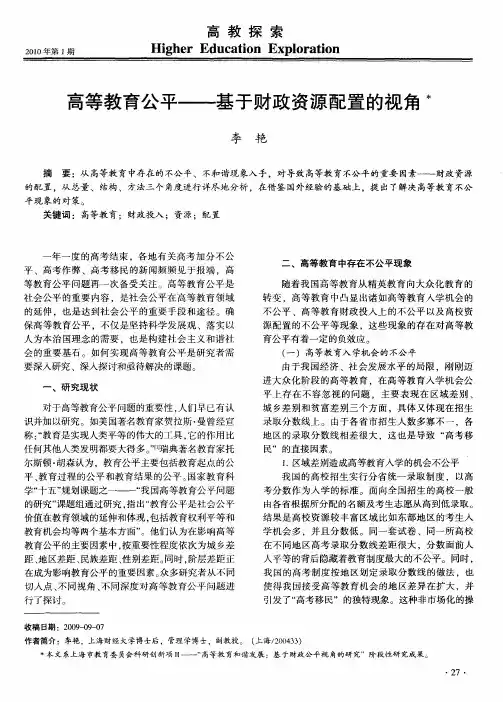 高等教育公平——基于财政资源配置的视角