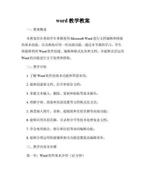 word教学教案