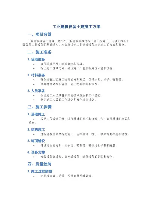 工业建筑设备土建施工方案