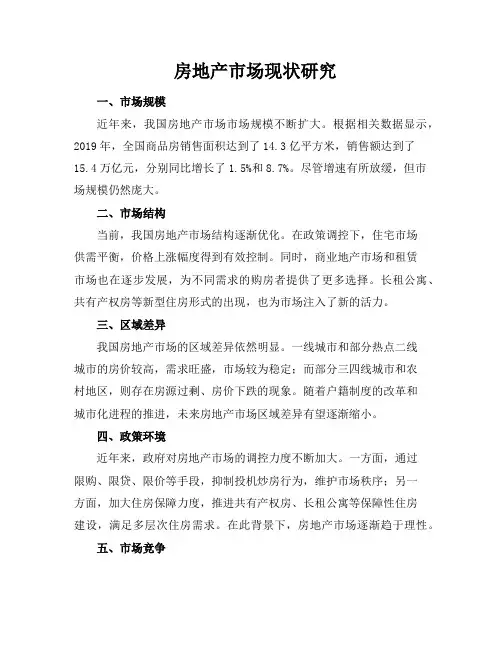 房地产市场现状研究