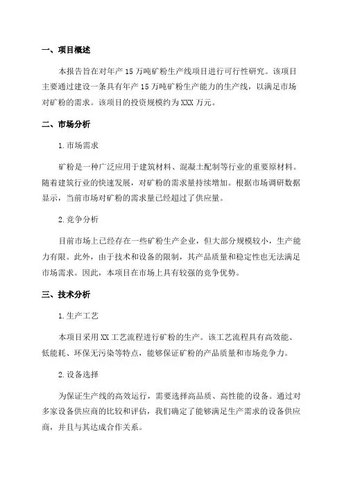 年产15万吨矿粉生产线项目可行性研究报告