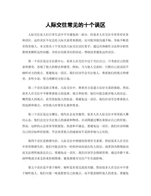 人际交往常见的十个误区