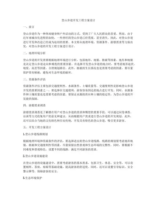登山步道开发工程方案设计