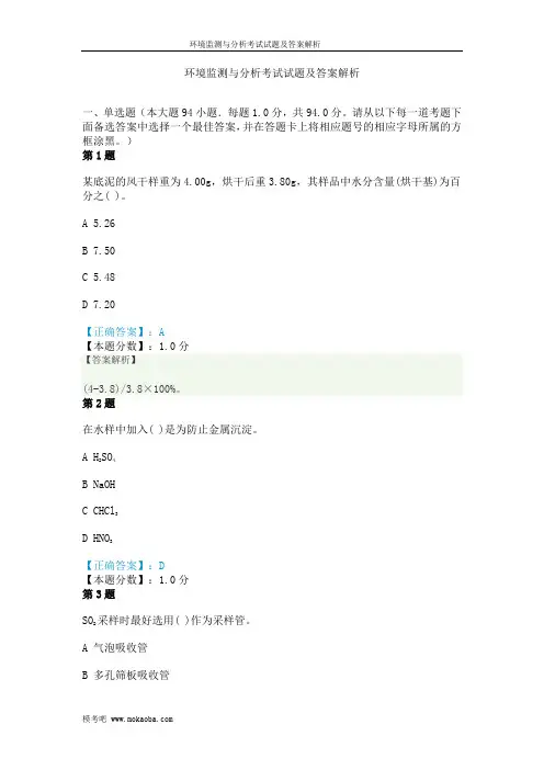 环境监测与分析考试试题及答案解析