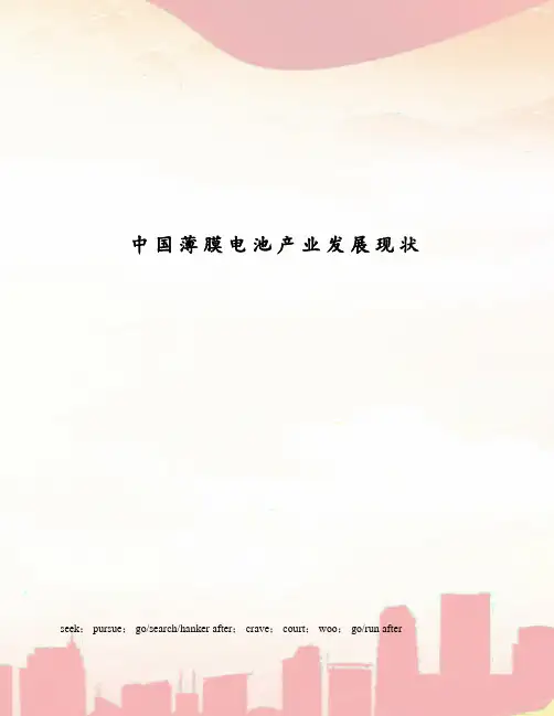 中国薄膜电池产业发展现状