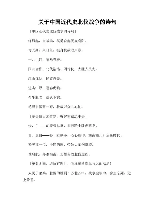 关于中国近代史北伐战争的诗句