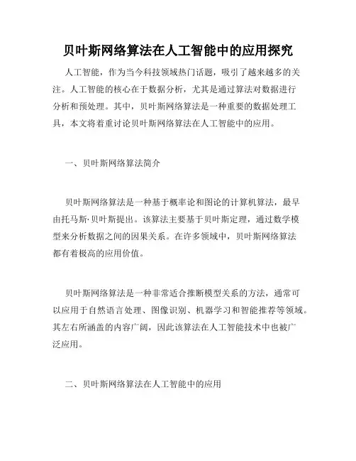 贝叶斯网络算法在人工智能中的应用探究