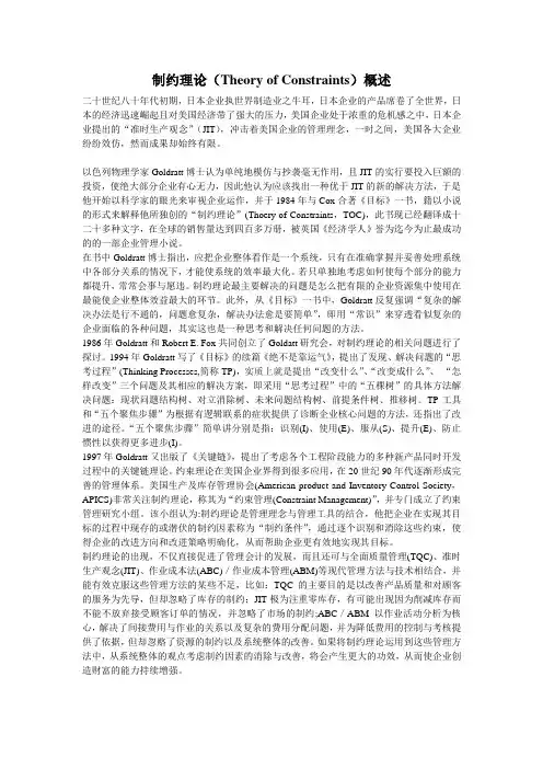 制约理论(TheoryofConstraints)概述