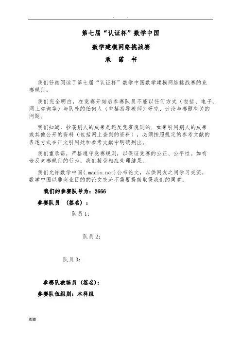 2014第七届“认证杯”数学建模网络挑战赛论文