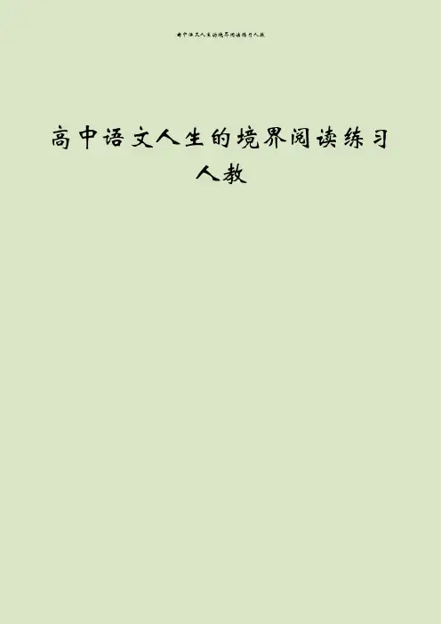 高中语文人生的境界阅读练习人教
