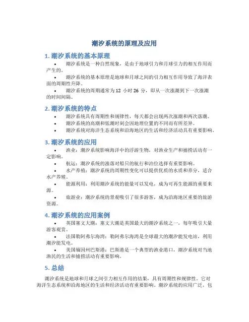 潮汐系统的原理及应用