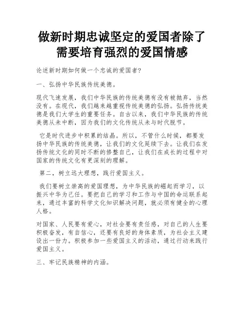 做新时期忠诚坚定的爱国者除了需要培育强烈的爱国情感