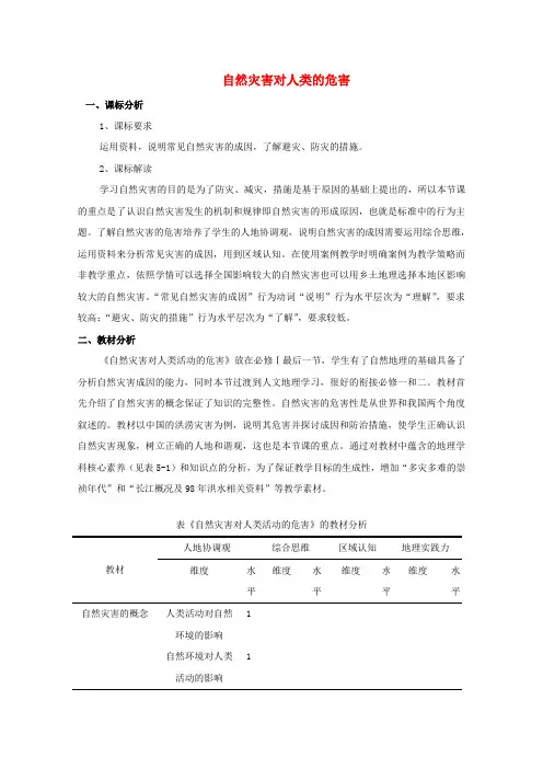高中地理第四章自然环境对人类活动的影响第四节自然灾害对人类的危害教案3湘教版必修