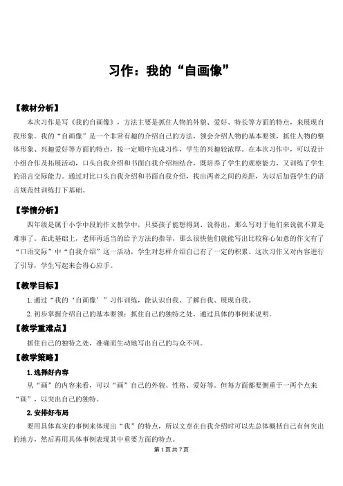 新部编人教版四年级下语文《习作：我的“自画像”》优质课教案及教学反思