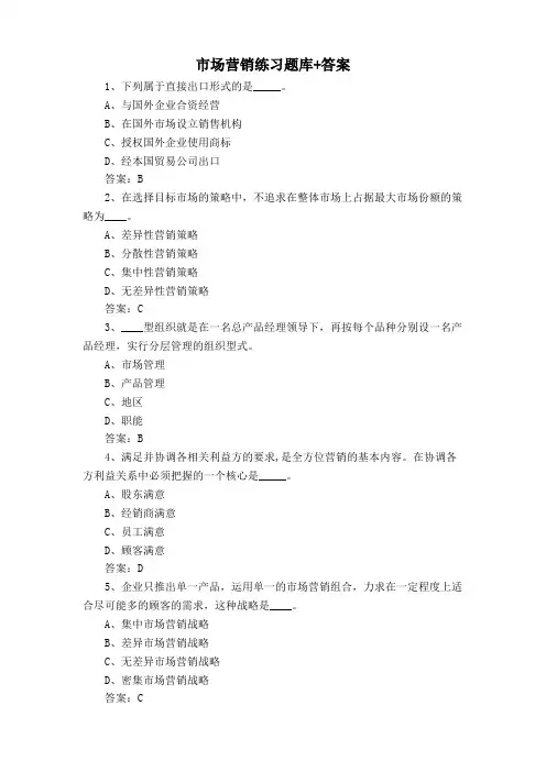 市场营销练习题库+答案