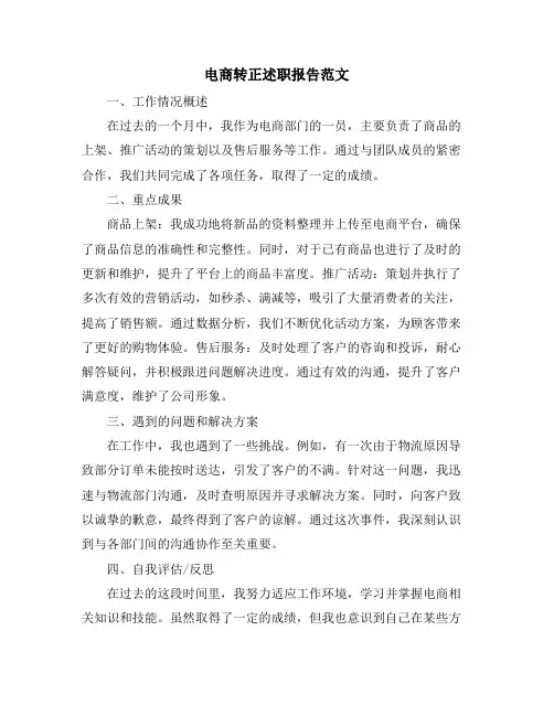 电商转正述职报告范文