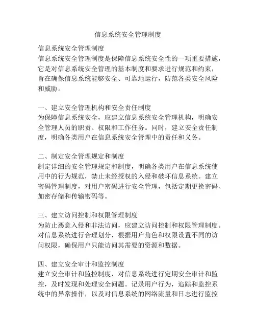 信息系统安全管理制度