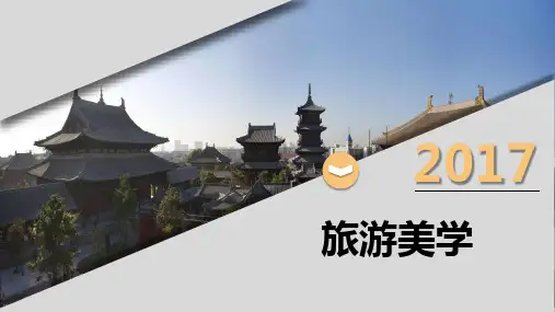 旅游美学——第五章-人文景观与审美鉴赏——建筑 (1)全