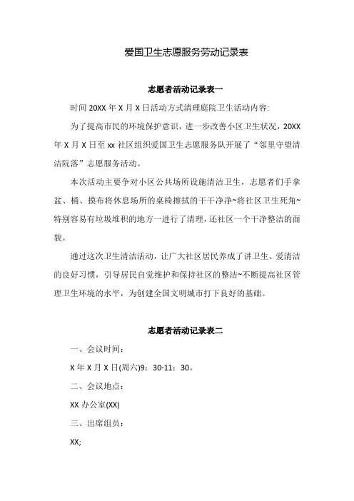 爱国卫生志愿服务劳动记录表