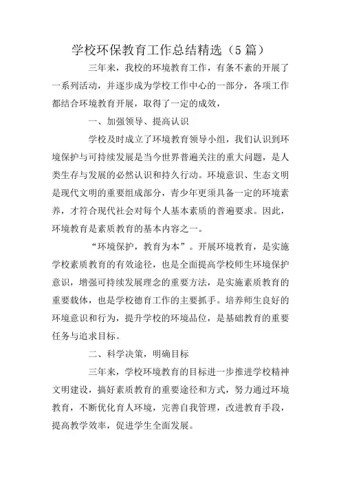 学校环保教育工作总结精选(5篇)