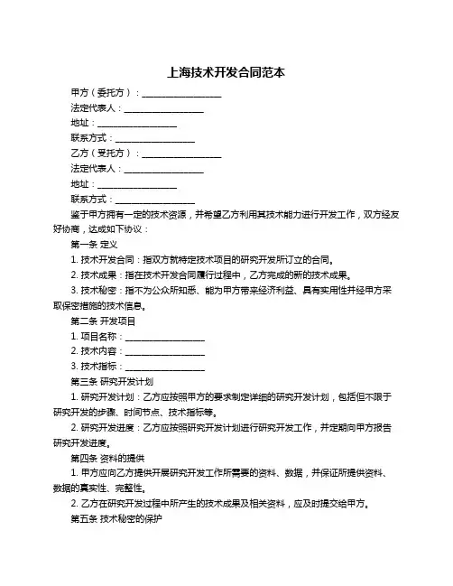 上海技术开发合同范本