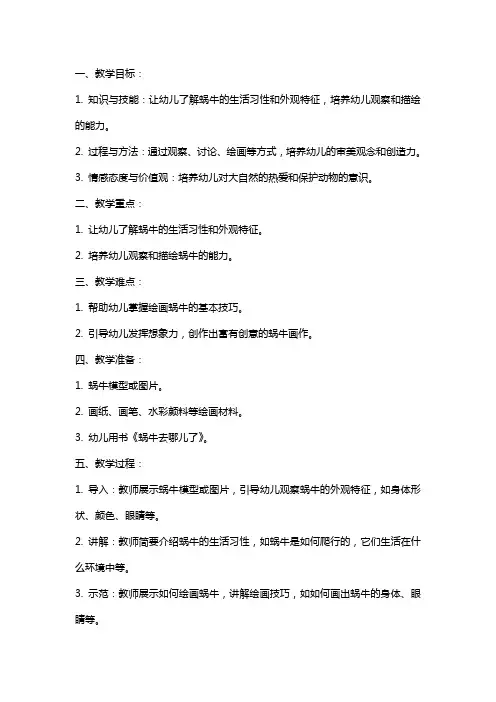 幼儿园中班美术蜗牛去儿了教案