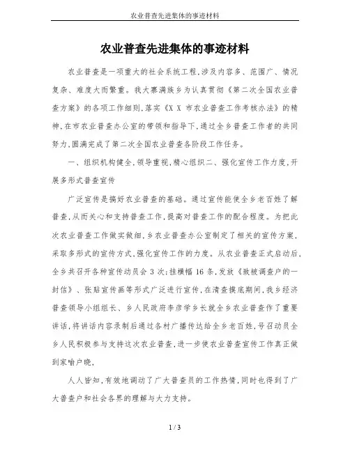 农业普查先进集体的事迹材料