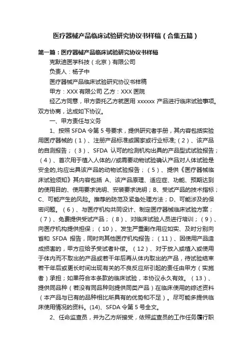 医疗器械产品临床试验研究协议书样稿（合集五篇）