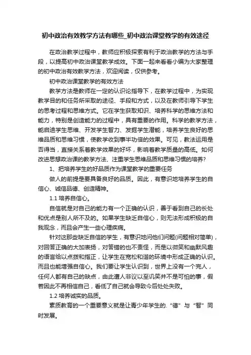 初中政治有效教学方法有哪些_初中政治课堂教学的有效途径