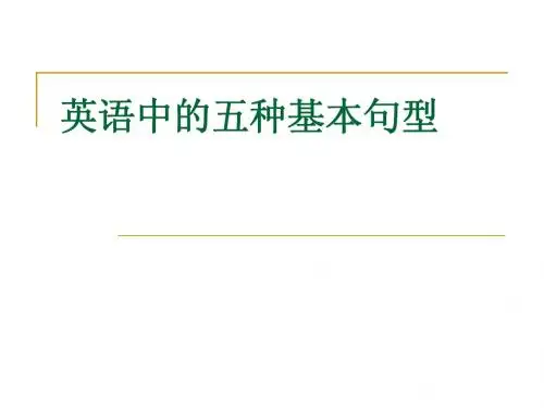 英语中的五种基本句型