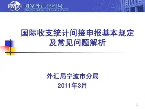 国际收支申报基本规定及常见问题解析