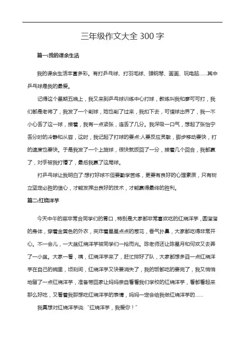 2020年新人教版小学三年级各种类型作文大全300字(44篇)