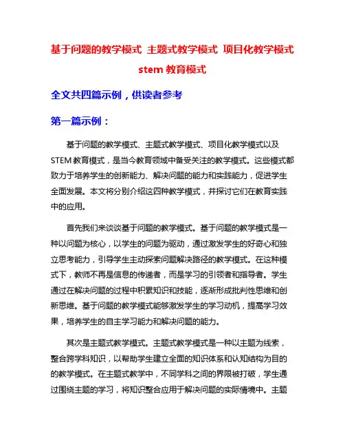 基于问题的教学模式 主题式教学模式 项目化教学模式 stem教育模式