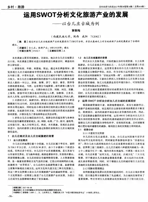 运用SWOT分析文化旅游产业的发展——以台儿庄古城为例