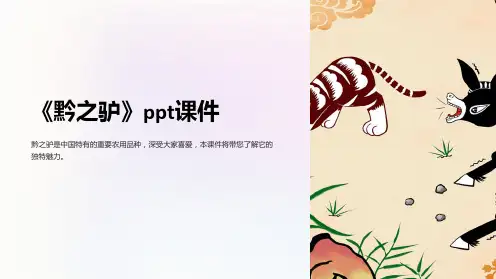 《黔之驴》课件