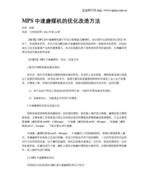 MPS中速磨煤机的优化改造方法