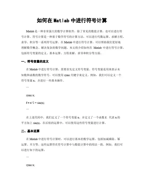 如何在Matlab中进行符号计算