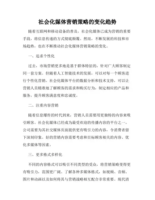 社会化媒体营销策略的变化趋势