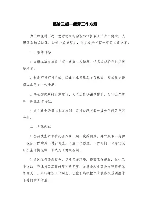 整治三超一疲劳工作方案
