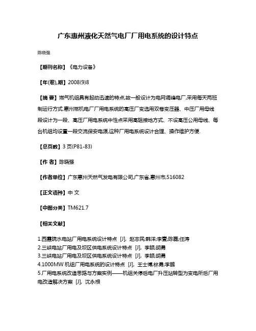广东惠州液化天然气电厂厂用电系统的设计特点