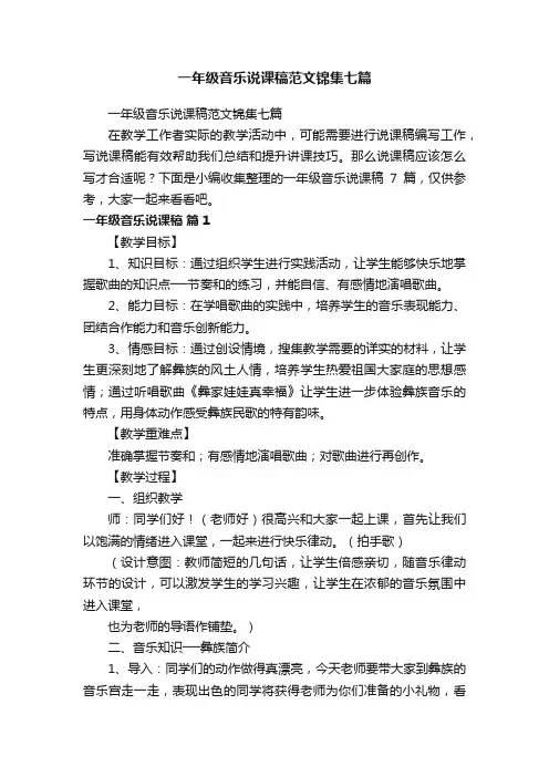 一年级音乐说课稿范文锦集七篇