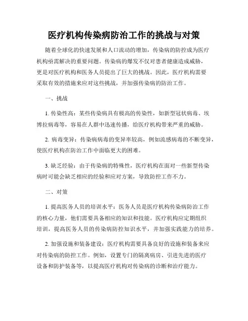 医疗机构传染病防治工作的挑战与对策